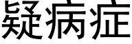 疑病症 (黑体矢量字库)