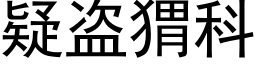 疑盗猬科 (黑体矢量字库)