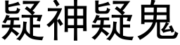 疑神疑鬼 (黑体矢量字库)