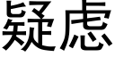 疑虑 (黑体矢量字库)