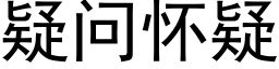 疑问怀疑 (黑体矢量字库)