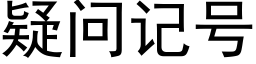 疑問記号 (黑體矢量字庫)