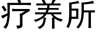 疗养所 (黑体矢量字库)