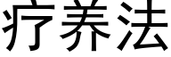 疗养法 (黑体矢量字库)