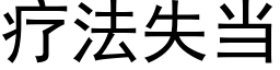 療法失當 (黑體矢量字庫)