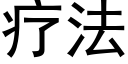 療法 (黑體矢量字庫)