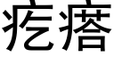 疙瘩 (黑体矢量字库)