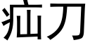 疝刀 (黑體矢量字庫)