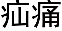 疝痛 (黑體矢量字庫)