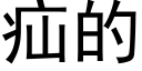 疝的 (黑体矢量字库)