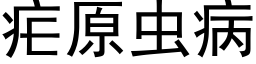 瘧原蟲病 (黑體矢量字庫)