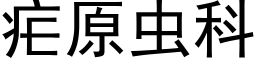 疟原虫科 (黑体矢量字库)