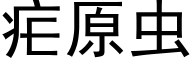 疟原虫 (黑体矢量字库)