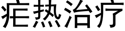 疟热治疗 (黑体矢量字库)