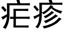 瘧疹 (黑體矢量字庫)