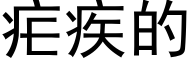 疟疾的 (黑体矢量字库)