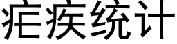 瘧疾統計 (黑體矢量字庫)