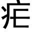 疟 (黑体矢量字库)