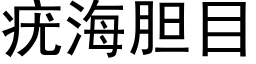 疣海胆目 (黑体矢量字库)