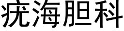 疣海膽科 (黑體矢量字庫)