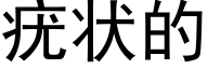 疣狀的 (黑體矢量字庫)