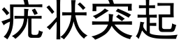 疣状突起 (黑体矢量字库)