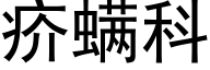 疥螨科 (黑體矢量字庫)