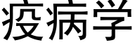 疫病學 (黑體矢量字庫)