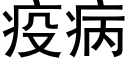 疫病 (黑體矢量字庫)