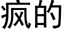 瘋的 (黑體矢量字庫)