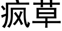 瘋草 (黑體矢量字庫)