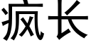 疯长 (黑体矢量字库)