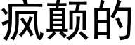 疯颠的 (黑体矢量字库)