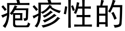 疱疹性的 (黑體矢量字庫)