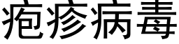 疱疹病毒 (黑體矢量字庫)