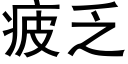 疲乏 (黑體矢量字庫)