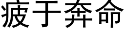 疲于奔命 (黑體矢量字庫)