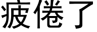 疲倦了 (黑体矢量字库)