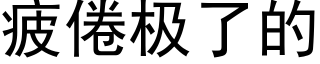 疲倦極了的 (黑體矢量字庫)