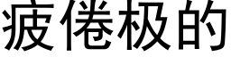 疲倦极的 (黑体矢量字库)