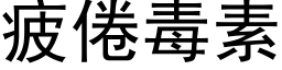 疲倦毒素 (黑體矢量字庫)