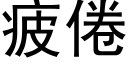 疲倦 (黑體矢量字庫)