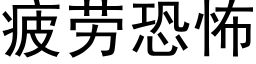 疲勞恐怖 (黑體矢量字庫)