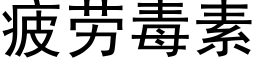 疲勞毒素 (黑體矢量字庫)