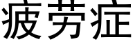 疲勞症 (黑體矢量字庫)