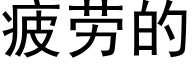 疲勞的 (黑體矢量字庫)