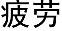 疲劳 (黑体矢量字库)