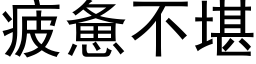 疲惫不堪 (黑体矢量字库)