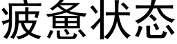 疲惫状态 (黑体矢量字库)