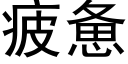 疲憊 (黑體矢量字庫)